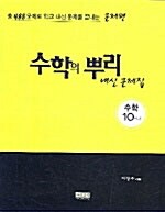 수학의 뿌리 내신문제집 10-나