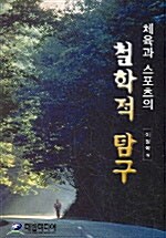 체육과 스포츠의 철학적 탐구