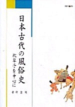 [중고] 일본고대의 풍속사