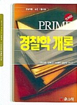 프라임 경찰학개론