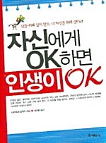 자신에게 OK하면 인생이 OK