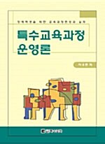 특수교육과정 운영론