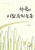 [중고] 한국의 사회복지운동