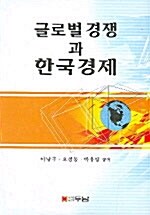 글로벌 경쟁과 한국경제
