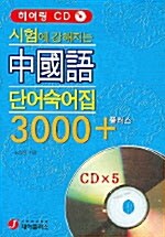 [CD] 시험에 강해지는 중국어 단어숙어집 3000 플러스 - CD 5장