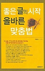 [중고] 좋은 글의 시작 올바른 맞춤법