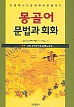 몽골어 문법과 회화