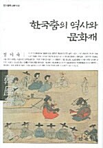 한국춤의 역사와 문화재