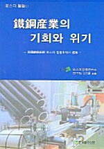 철강산업의 기회와 위기