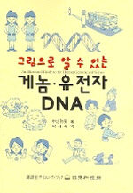 (그림으로 알 수 있는)게놈·유전자 DNA= (An)illustrated guide to the human genome and genes