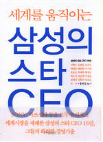 세계를 움직이는 삼성의 스타 CEO 표지이미지