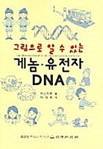 (그림으로 알 수 있는) 게놈·유전자 DNA