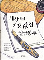 세상에서 가장 값진 월급봉투