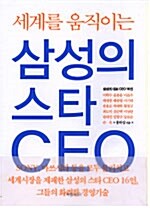 세계를 움직이는 삼성의 스타 CEO