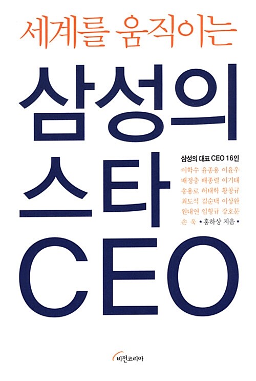 [중고] 세계를 움직이는 삼성의 스타 CEO
