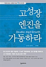 [중고] 고성장 엔진을 가동하라