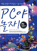 PC야 놀자! : 생활 속 별난 PC 활용 기술 100가지