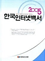 2005 한국인터넷백서