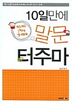 [중고] 10일만에 말문터주마