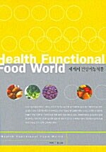 세계의 건강기능식품