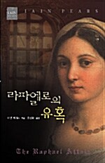 라파엘로의 유혹