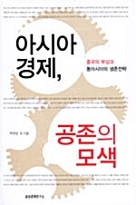 [중고] 아시아 경제, 공존의 모색