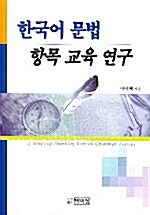 한국어 문법 항목 교육 연구