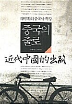 중국의 출로