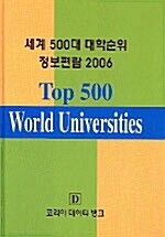 세계 500대 대학순위 정보편람 2006
