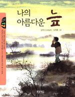 나의 아름다운 늪:김하늬 장편동화