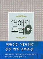 연애의 목적 : 영화소설