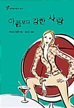 아픔보다 강한 사랑