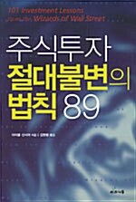 주식투자 절대불변의 법칙 89