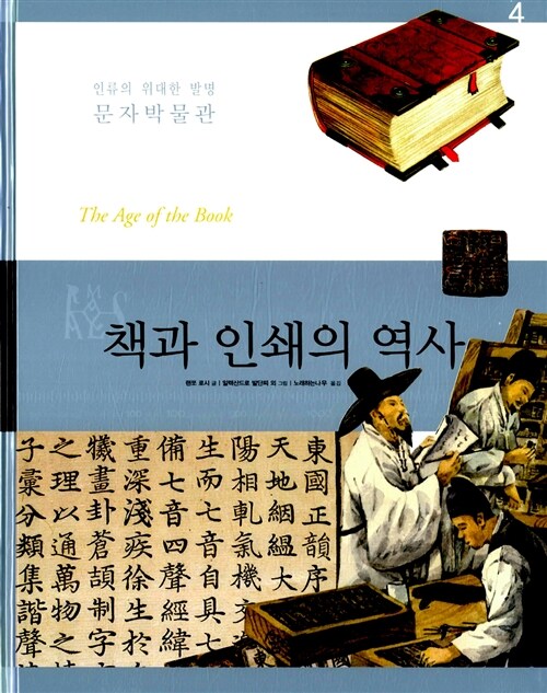 [중고] 책과 인쇄의 역사