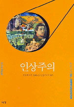 인상주의=한눈에 보는 흥미로운 인상주의의 세계/Impressionism