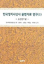 한국정치사상사 문헌자료 연구 1