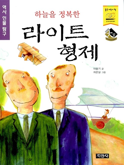 [중고] 하늘을 정복한 라이트 형제