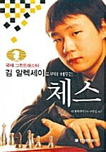 [중고] 김 알렉세이로부터 배우는 체스
