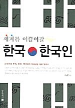 세계를 이끌어갈 한국 한국인