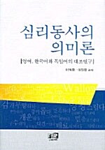 심리동사의 의미론