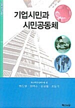 [중고] 기업시민과 시민공동체