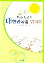 다음 천년의 대한민국을 위하여