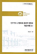 인구구조 고령화의 경제적 영향과 대응과제 2