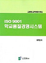 ISO 9001 학교품질경영시스템