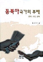 동북아국가의 부패