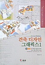 건축 디자인 그래픽스 1