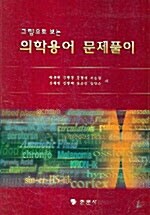 [중고] 의학용어 문제풀이