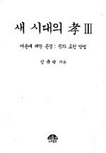 새 시대의 효 3