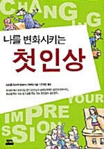 [중고] 나를 변화시키는 첫인상