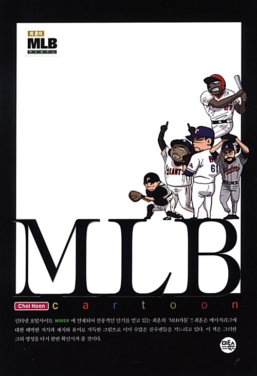 [중고] MLB 카툰